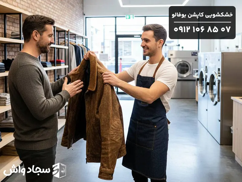 خشکشویی کاپشن بوفالو در شرق تهران خشکشویی کاپشن بوفالو در شرق تهران