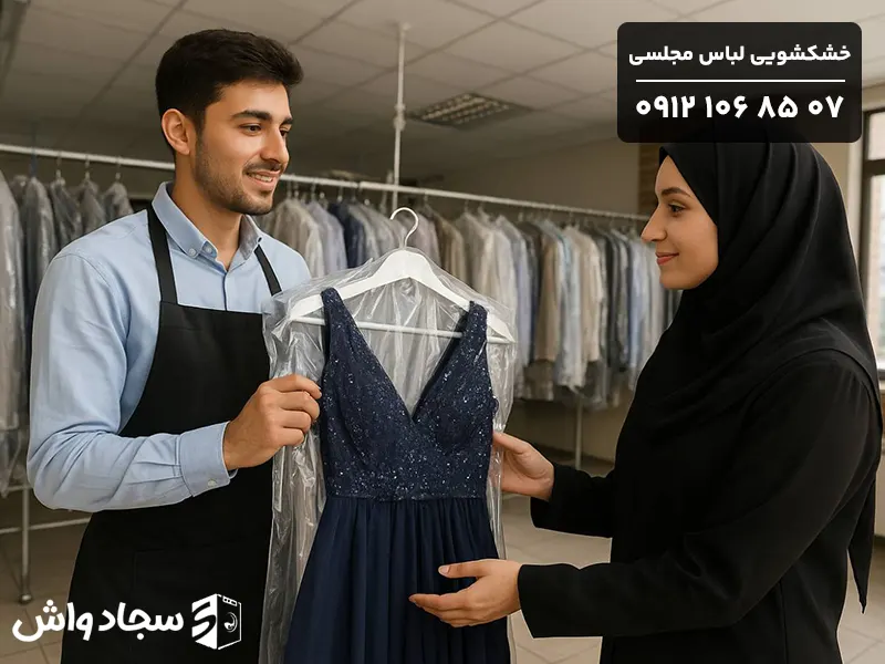 خشکشویی لباس مجلسی در شرق تهران